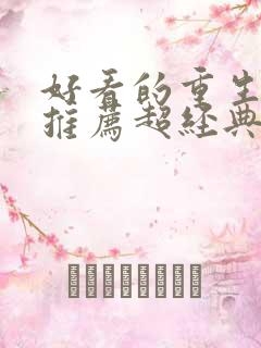 好看的重生小说推荐超经典女主