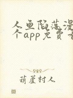 人鱼陷落漫画哪个app免费看