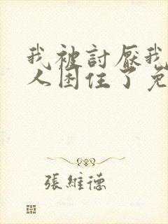 我被讨厌我的男人困住了免费漫画