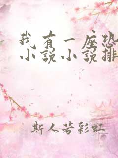 我有一座恐怖楼小说小说排行榜前十名