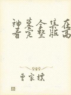 神墓全集在线观看完整版高清