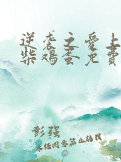 逆袭之爱上情敌柴鸡蛋免费阅读