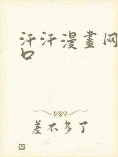 汗汗漫画网站入口