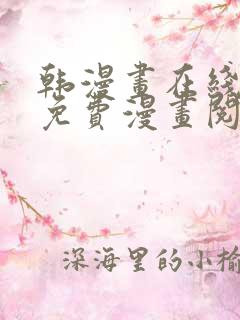 韩漫画在线阅读免费漫画阅读