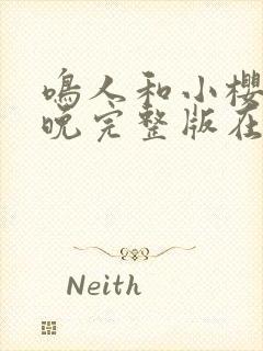 鸣人和小樱的夜晚完整版在线观看