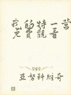 我的特一营在线免费观看
