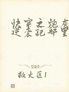 快穿之炮灰女配逆袭记哪里可以看