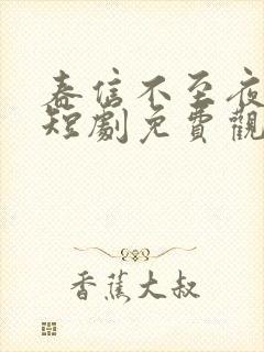 春信不至夜莺来短剧免费观看大结局