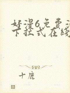 好漫6免费漫画下拉式在线看