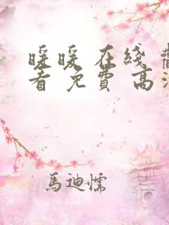 暖暖 在线 观看 免费 高清