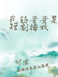 我的爸爸是神王短剧播放