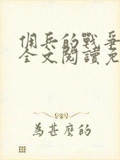 佣兵的战争小说全文阅读免费