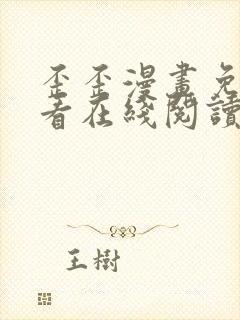 歪歪漫画免费观看在线阅读漫画