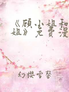 《顾小姐和曲小姐》免费漫画