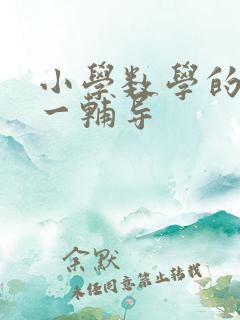 小学数学的一对一辅导