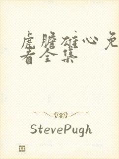 虎胆雄心免费观看全集