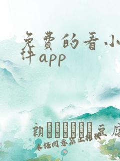 免费的看小说软件app