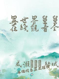 异世界舅舅漫画在线观看全集免费观看