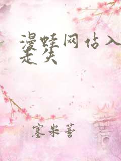 漫蛙网站入口防走失