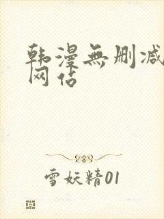 韩漫无删减漫画网站