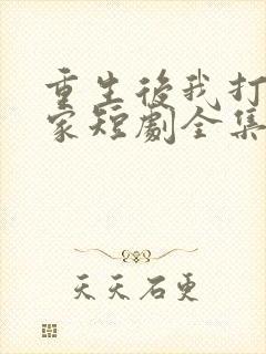 重生后我打脸全家短剧全集