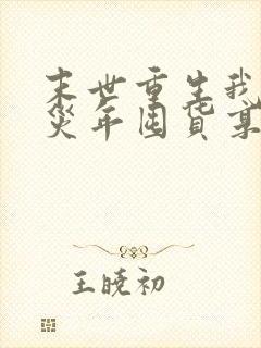 末世重生我在天灾年囤货享大佬人生