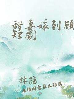 甜妻嫁到顾少费短剧