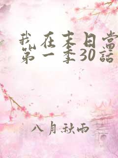 我在末日当僵尸第一季30话