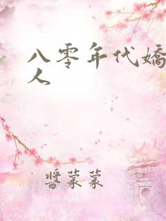 八零年代娇软美人