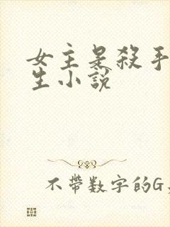 女主是杀手的重生小说