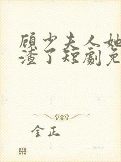 顾少夫人她又虐渣了短剧免费