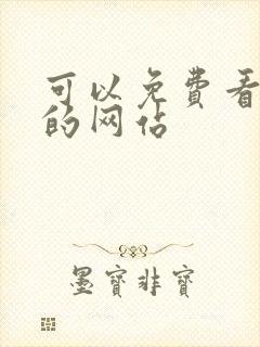 可以免费看韩漫的网站