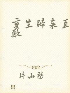 重生归来直接无敌