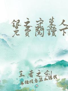 银之守墓人漫画免费阅读下拉式六漫画