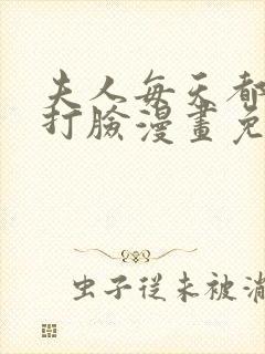 夫人每天都在线打脸漫画免费下拉式漫画