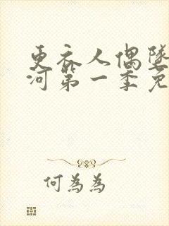 更衣人偶坠入爱河第一季免费观看全集