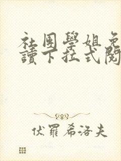 社团学姐免费阅读下拉式阅读漫画