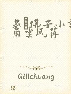 晏玦佛子小说主角云夙苒