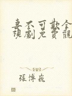 妻不可欺全集电视剧免费观看