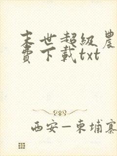 末世超级农场免费下载txt