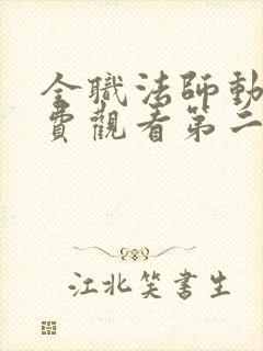 全职法师动漫免费观看第二季