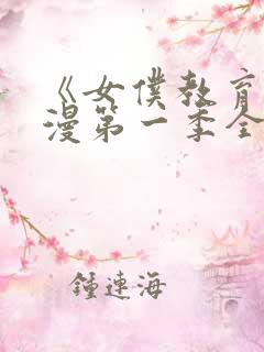 《女仆教育》动漫第一季全集免费观看