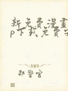 新免费漫画app下载免费安装