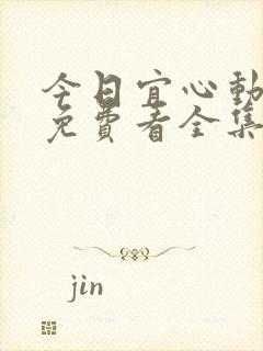 今日宜心动短剧免费看全集