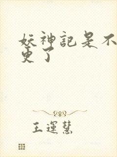 妖神记是不是弃更了