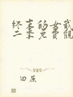 终末的女武神第二季免费观看