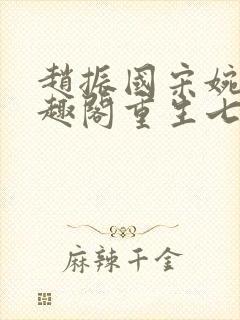 赵振国宋婉清笔趣阁重生七零