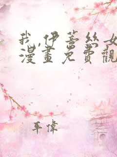 我,伊蒂丝女皇漫画免费观看