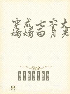 穿成七零大佬的娇娇白月光