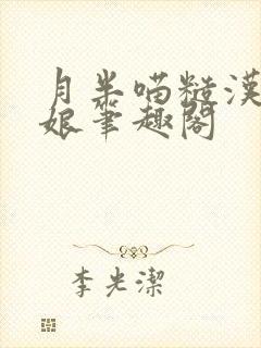 月半喵糙汉与娇娘笔趣阁